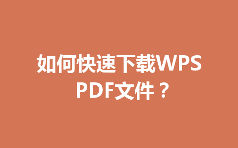 如何快速下载WPS PDF文件？ 一