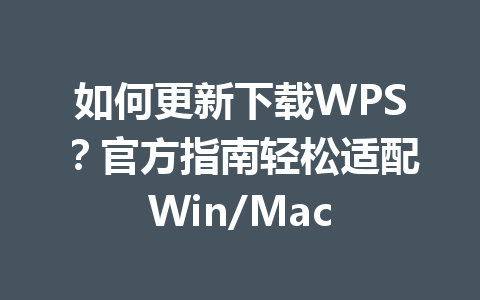 如何更新下载WPS？官方指南轻松适配Win/Mac 一