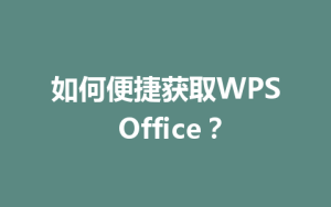 如何便捷获取WPS Office?