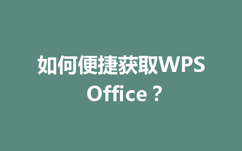 如何便捷获取WPS Office？