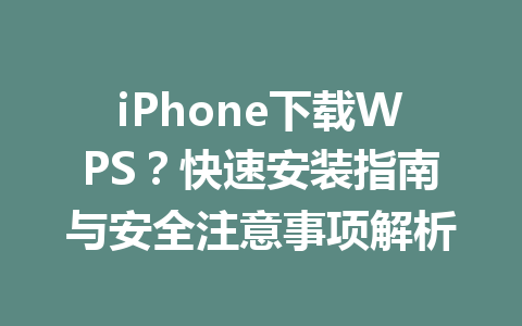 iPhone下载WPS？快速安装指南与安全注意事项解析 一