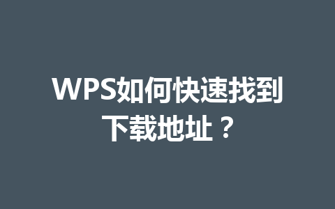 WPS如何快速找到下载地址？