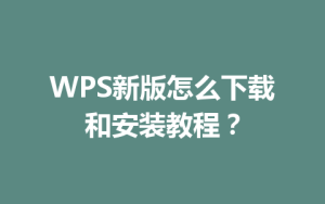 WPS新版怎么下载和安装教程？