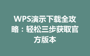 WPS演示下载全攻略：轻松三步获取官方版本