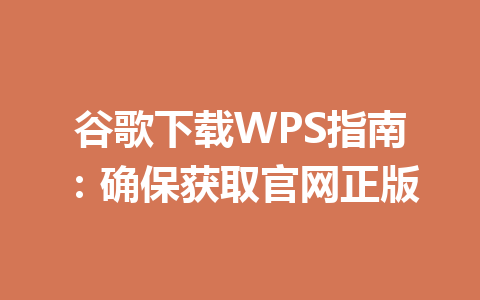 谷歌下载WPS指南:确保获取官网正版