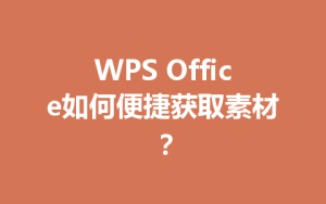 WPS Office如何便捷获取素材？