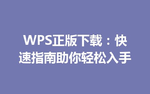 WPS正版下载：快速指南助你轻松入手 一