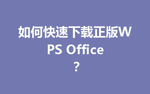 如何快速下载正版WPS Office？