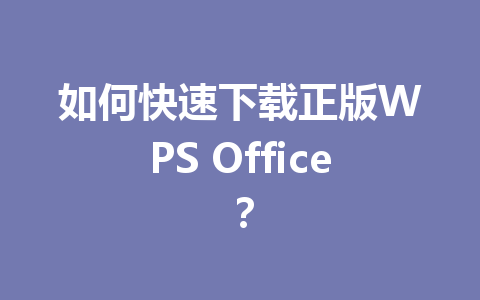如何快速下载正版WPS Office？
