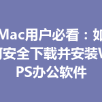 Mac用户必看：如何安全下载并安装WPS办公软件