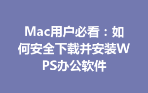 Mac用户必看:如何安全下载并安装WPS办公软件