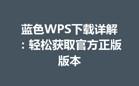 蓝色WPS下载详解：轻松获取官方正版版本