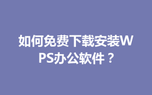 如何免费下载安装WPS办公软件？