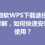 微软WPS下载途径详解，如何快速安装使用？