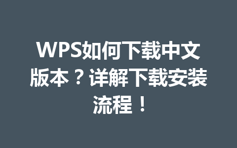 WPS如何下载中文版本？详解下载安装流程！