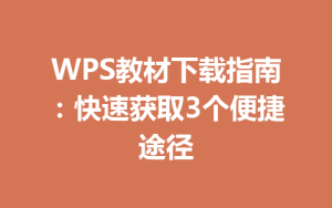 WPS教材下载指南:快速获取3个便捷途径