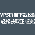 WPS屏保下载攻略：轻松获取正版资源
