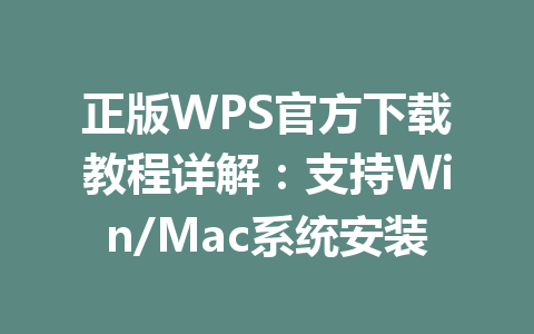 正版WPS官方下载教程详解:支持Win/Mac系统安装