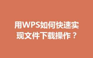 用WPS如何快速实现文件下载操作？