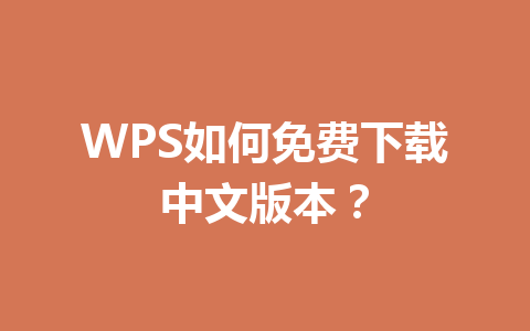 WPS如何免费下载中文版本? WPS如何免费下载中文版本? 一