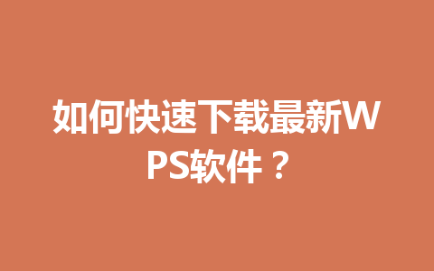 如何快速下载最新WPS软件? 如何快速下载最新WPS软件? 一