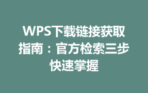 WPS下载链接获取指南:官方检索三步快速掌握