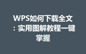 WPS如何下载全文:实用图解教程一键掌握