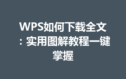 WPS如何下载全文：实用图解教程一键掌握 一