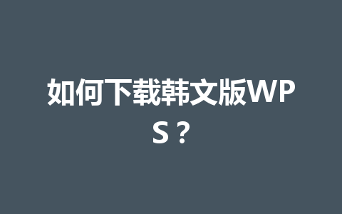 如何下载韩文版WPS? 如何下载韩文版WPS? 一