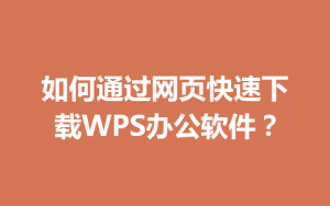 如何通过网页快速下载WPS办公软件?
