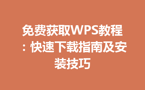 免费获取WPS教程：快速下载指南及安装技巧