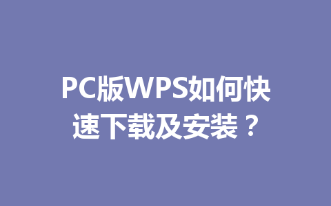 PC版WPS如何快速下载及安装?