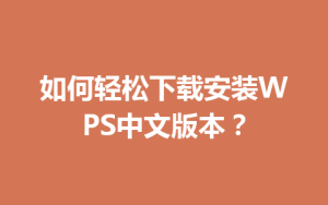 如何轻松下载安装WPS中文版本?