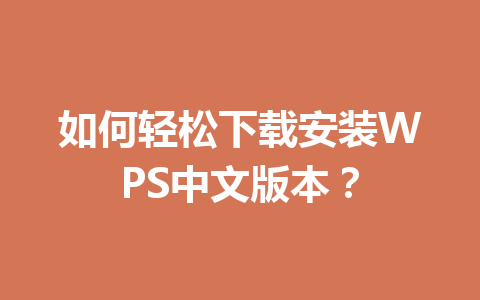 如何轻松下载安装WPS中文版本？ 一