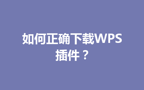 如何正确下载WPS插件？ 一