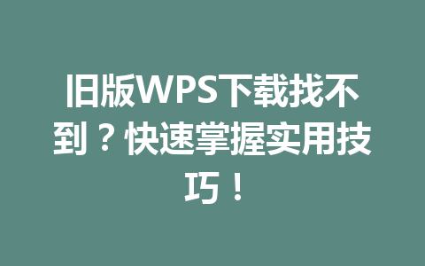 旧版WPS下载找不到？快速掌握实用技巧！ 一