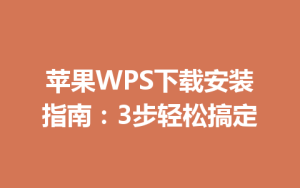 苹果WPS下载安装指南：3步轻松搞定